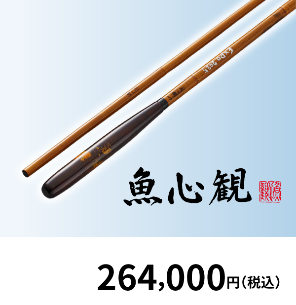 魚心観