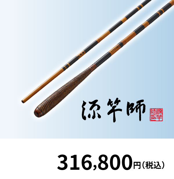 源竿師