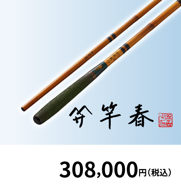 竿春