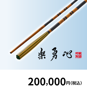 楽勇心