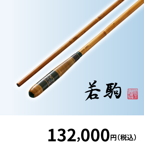 若駒