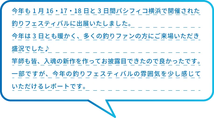 釣りフェスティバル 出展レポート