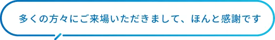多くの方々にご来場いただきまして、ほんと感謝です