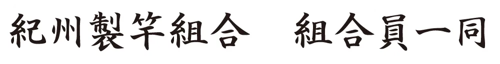 紀州製竿組合　組合員一同