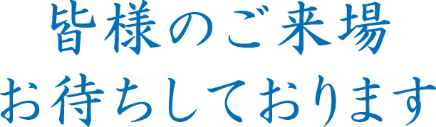 皆様のご来場 お待ちしております