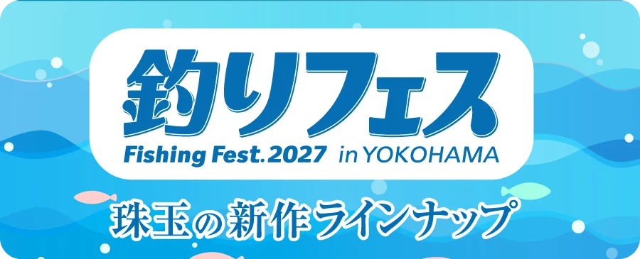 釣りフェス Fishing Fest. 2027 in YOKOHAMA 珠玉の新作ラインナップ
