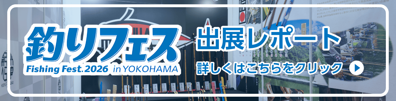 釣りフェス出展レポート