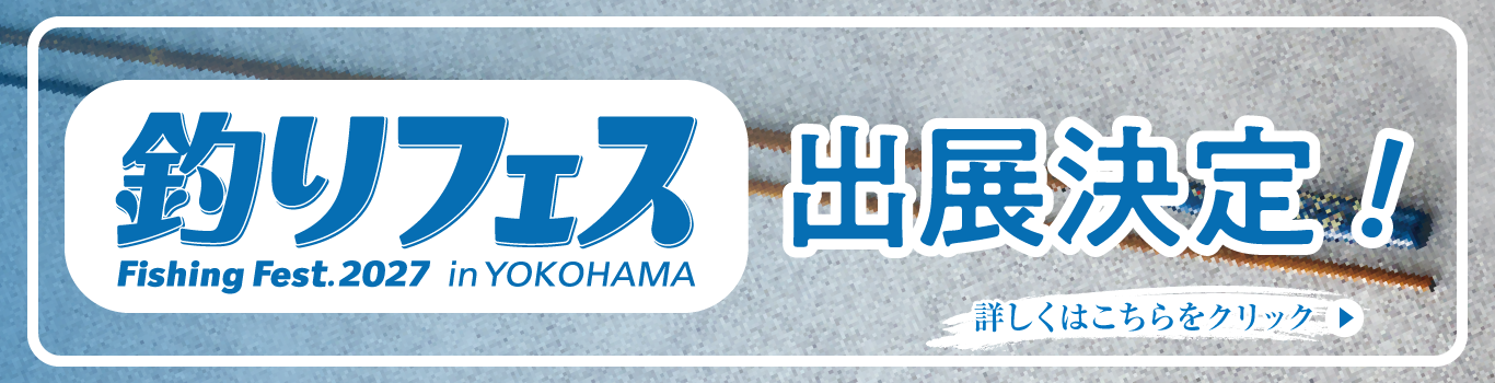釣りフェス2027 新作竿