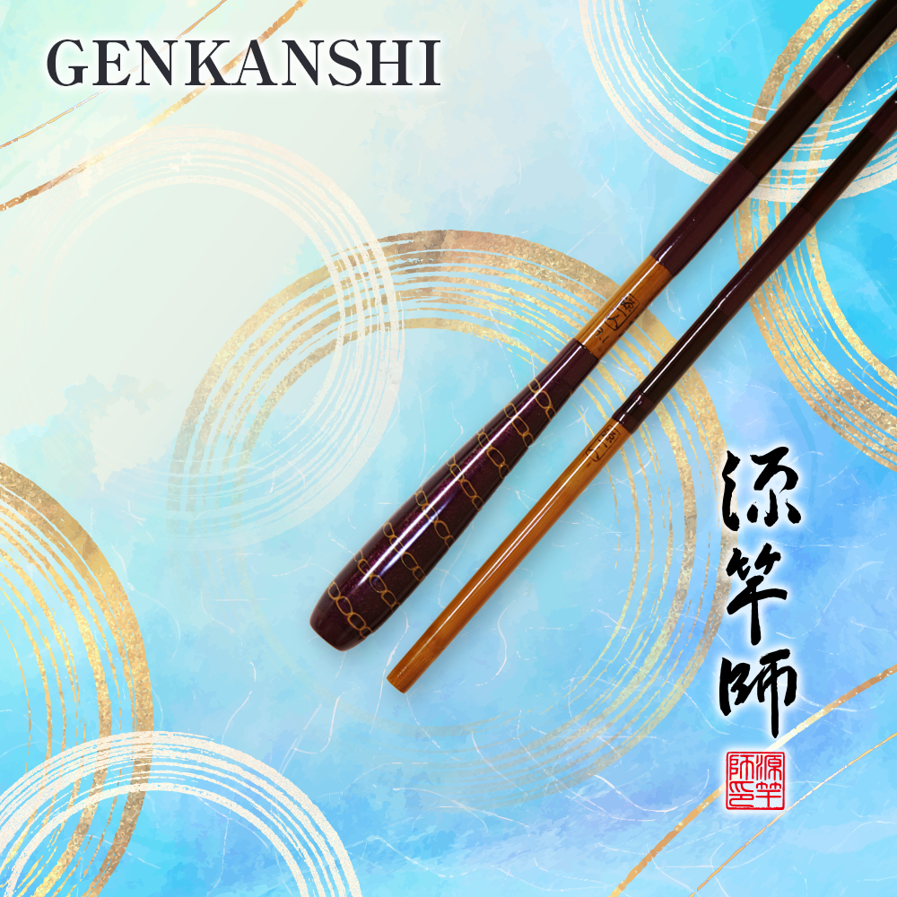 源竿師　新作